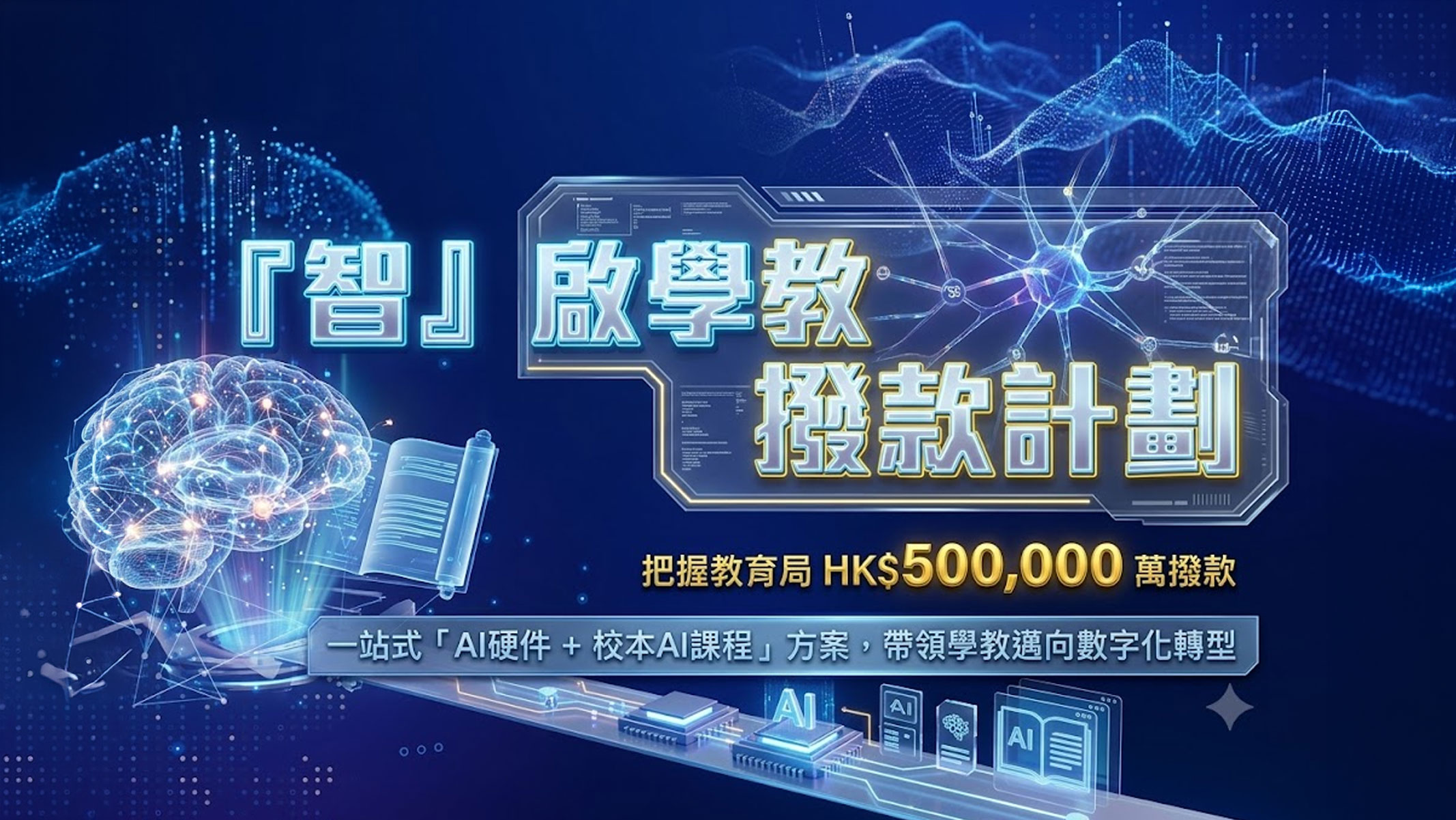 AR VR 沉浸式教學 — 智啟學教 50 萬撥款方案
