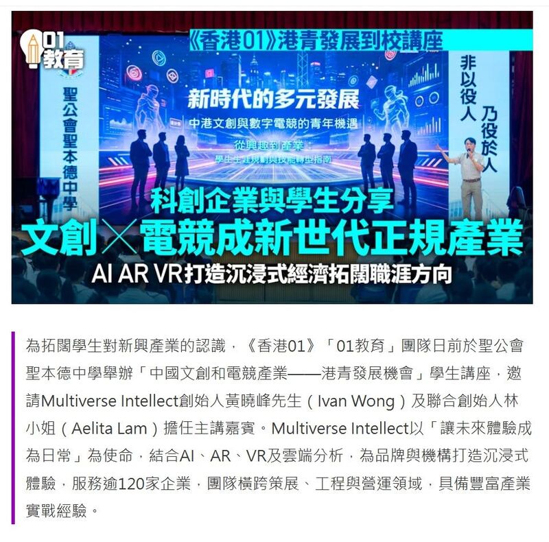 國民教育講座 科創公司引領聖公會聖本德中學認識文創電競