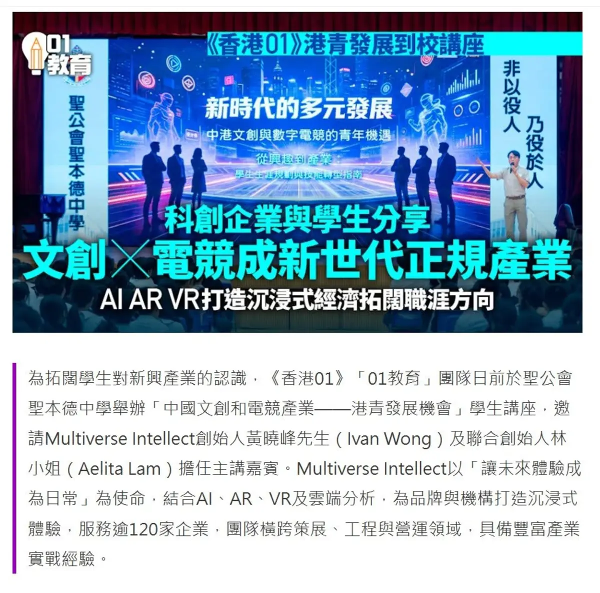 國民教育講座 科創公司引領聖公會聖本德中學認識文創電競